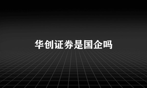 华创证券是国企吗