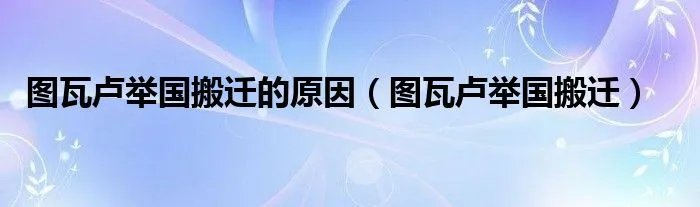 图瓦卢举国搬迁的原因（图瓦卢举国搬迁）