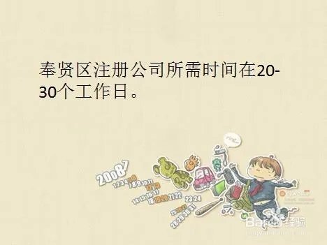 上海奉贤注册公司