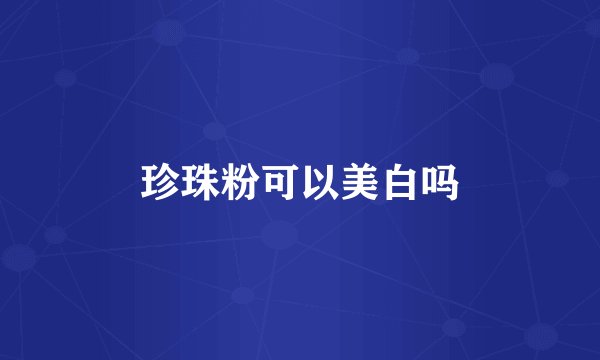 珍珠粉可以美白吗