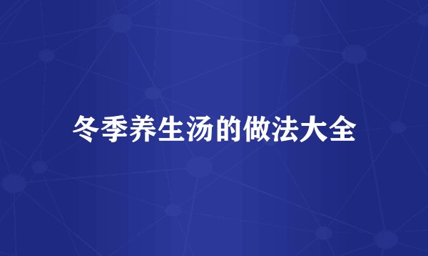 冬季养生汤的做法大全