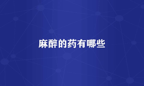 麻醉的药有哪些