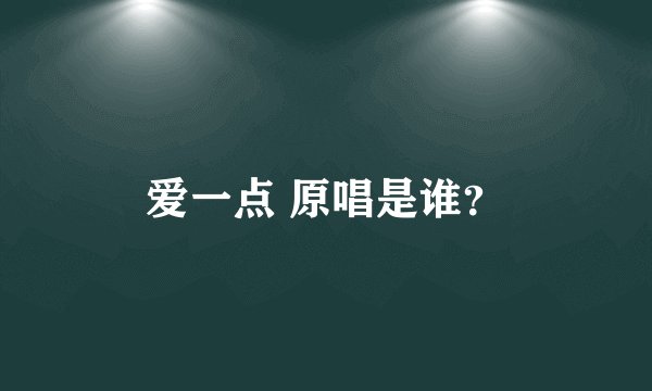 爱一点 原唱是谁？