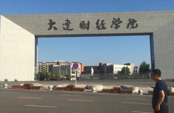 大连财经学院的学费是多少