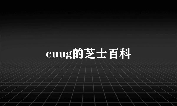 cuug的芝士百科