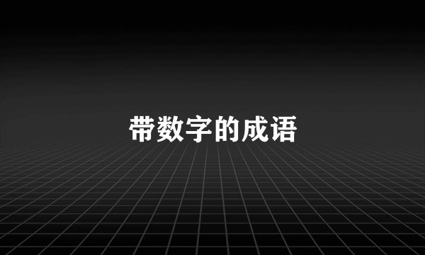 带数字的成语