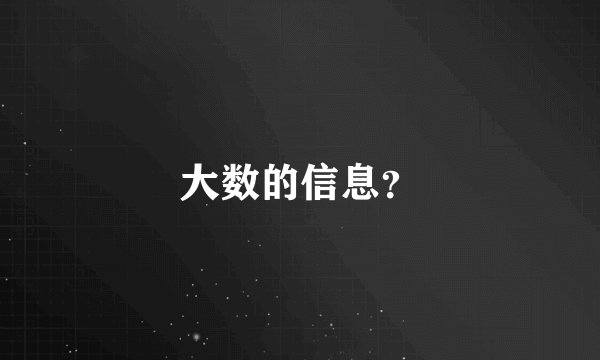 大数的信息？