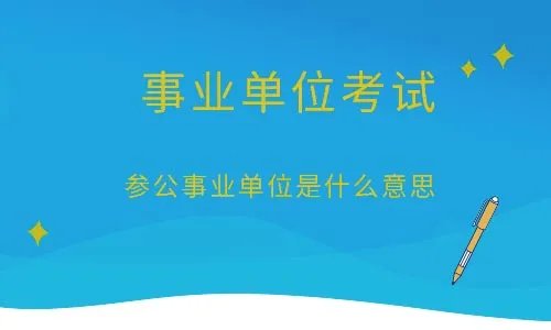 参公事业单位是什么意思