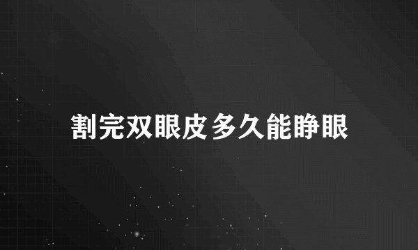 割完双眼皮多久能睁眼