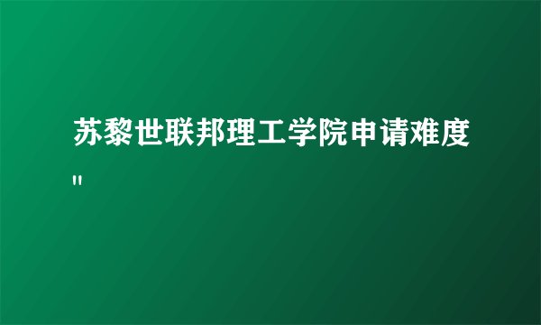 苏黎世联邦理工学院申请难度