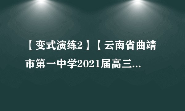 【变式演练2】【云南省曲靖市第一中学2021届高三上学期高考复习质量监测】已知数列满足，若，则数列的前项和________.