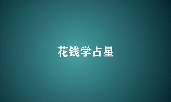 花钱学占星