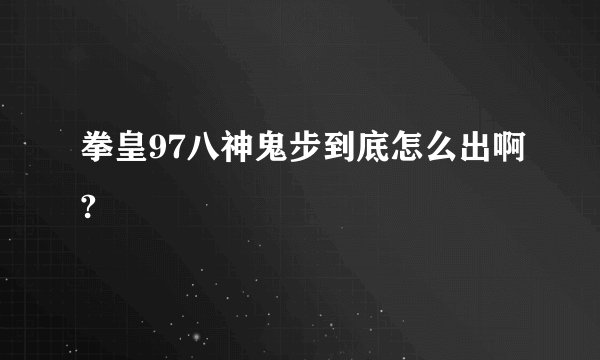 拳皇97八神鬼步到底怎么出啊?