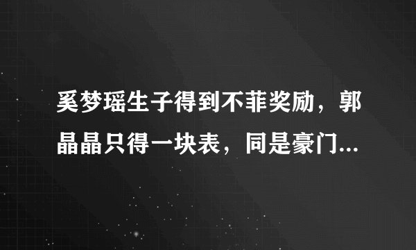 奚梦瑶生子得到不菲奖励，郭晶晶只得一块表，同是豪门媳妇为何差距这么大？