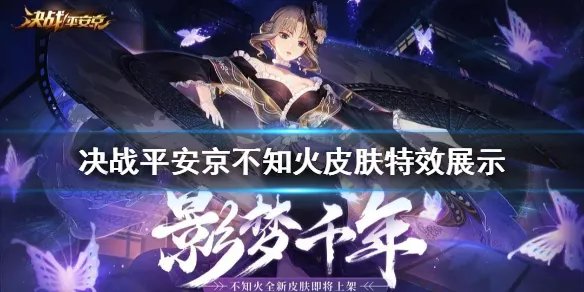 《决战平安京》不知火史诗皮肤展示 不知火影梦千年技能特效一览
