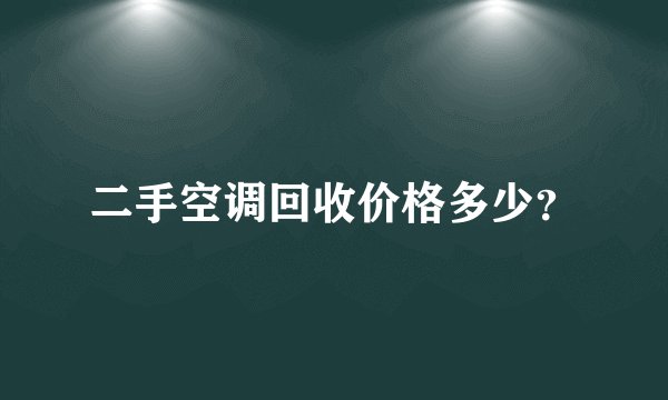 二手空调回收价格多少？