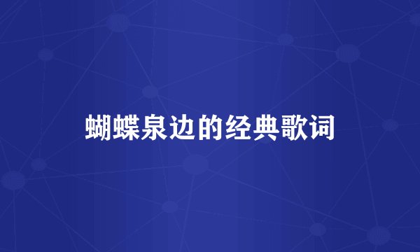 蝴蝶泉边的经典歌词