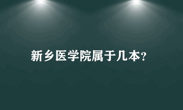 新乡医学院属于几本？