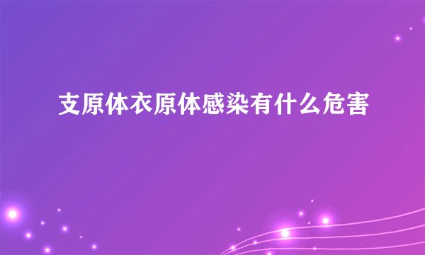支原体衣原体感染有什么危害