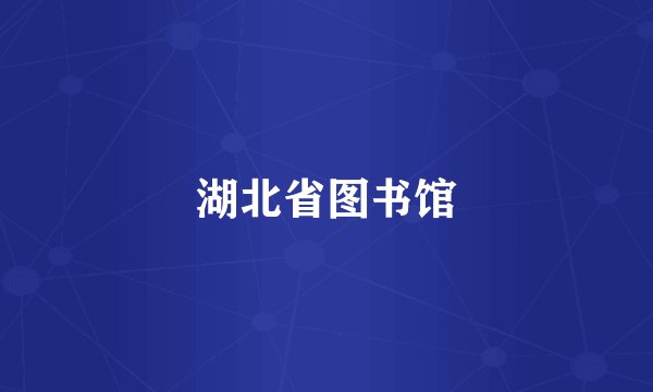 湖北省图书馆