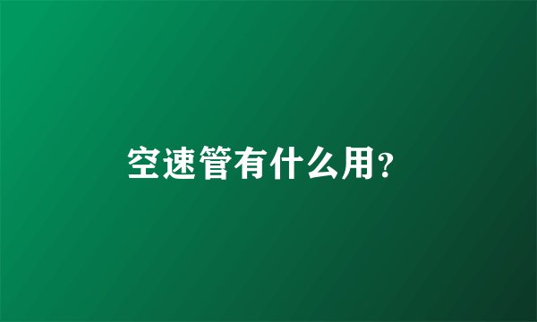 空速管有什么用？
