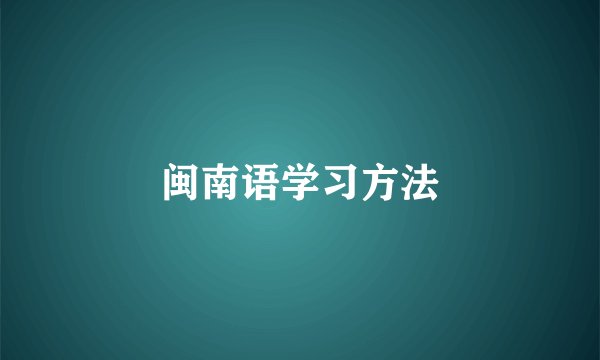 闽南语学习方法