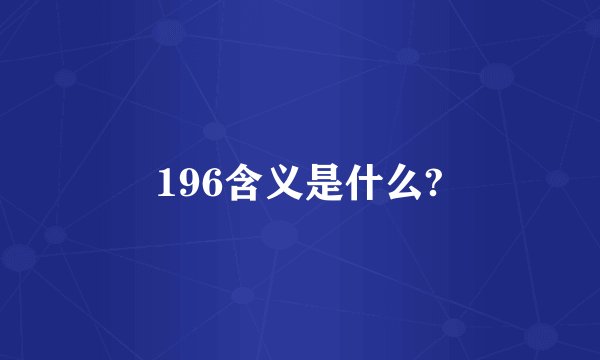 196含义是什么?