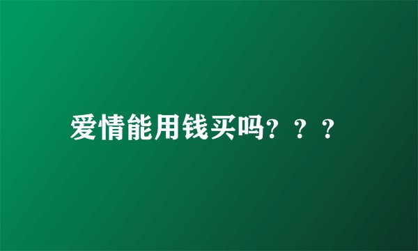 爱情能用钱买吗？？？