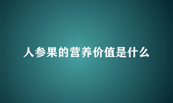 人参果的营养价值是什么