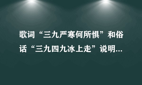 歌词“三九严寒何所惧”和俗话“三九四九冰上走”说明了三九？