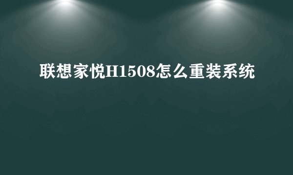 联想家悦H1508怎么重装系统