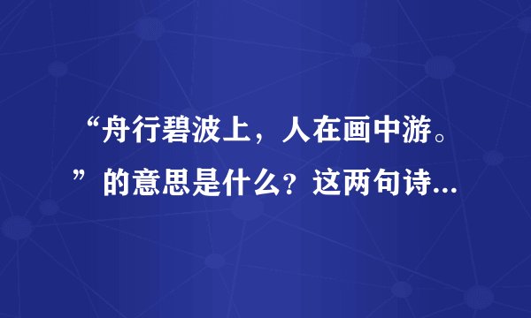 “舟行碧波上，人在画中游。”的意思是什么？这两句诗在文中起到什么作用？