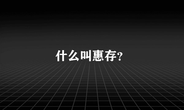 什么叫惠存？