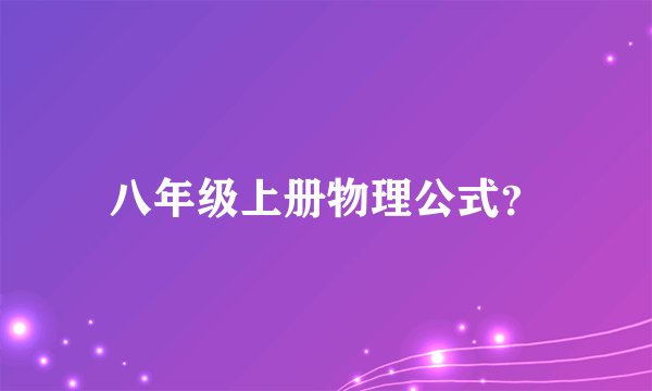八年级上册物理公式？