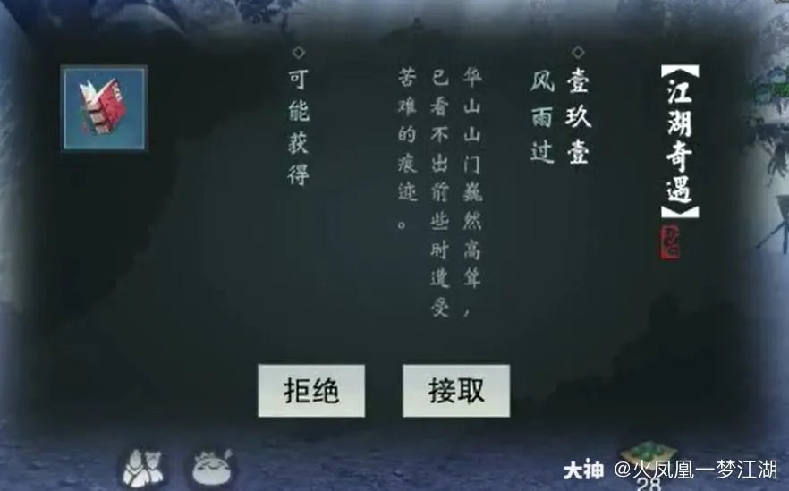 《一梦江湖》风雨过奇遇任务攻略