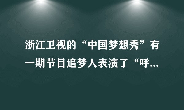 浙江卫视的“中国梦想秀”有一期节目追梦人表演了“呼麦”，“呼麦”是蒙古族的一种高超演唱形式.演唱者运用技巧，使气息猛烈冲击声带，形成低音，在此基础上调节口腔共鸣，形成高音，实现罕见的一人同时唱出高音和低音的现象.下列说法正确的是（  ）A.“呼麦”中高音、低音指声音的响度B.“呼麦”中的声音是振动产生的C.“呼麦”中高音是超声波、低音是次声波D.“呼麦”中高音在空气中的传播速度快