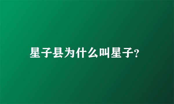 星子县为什么叫星子？