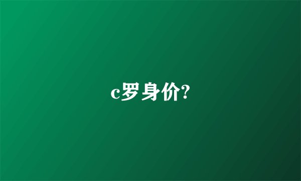 c罗身价?