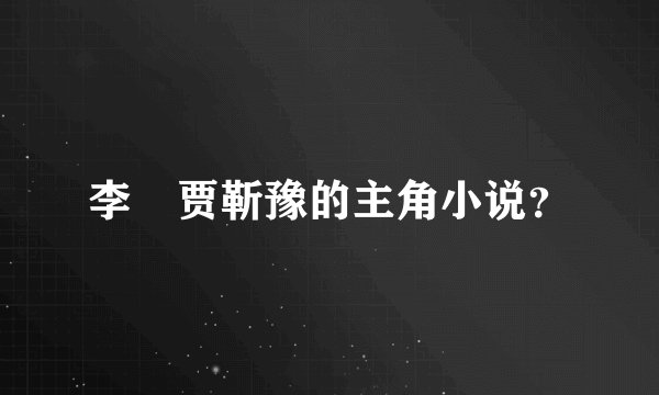 李玥贾靳豫的主角小说?
