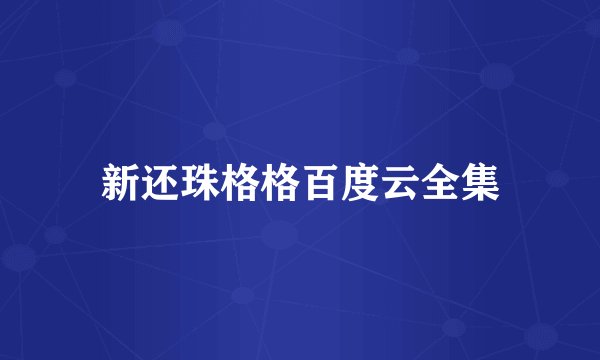 新还珠格格百度云全集