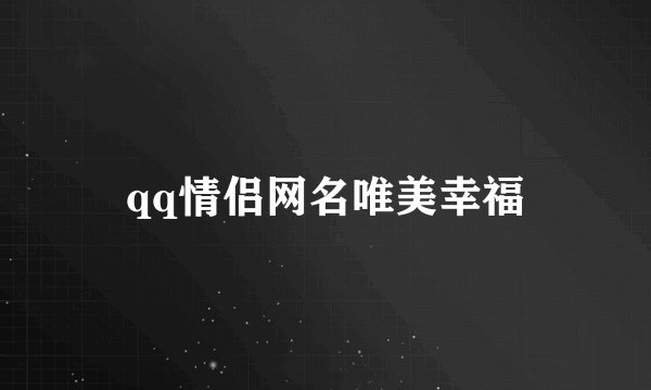 qq情侣网名唯美幸福