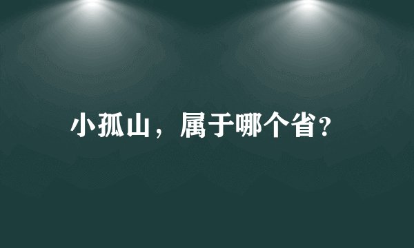 小孤山，属于哪个省？