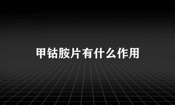 甲钴胺片有什么作用