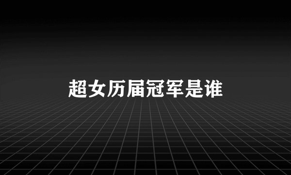 超女历届冠军是谁
