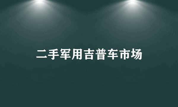 二手军用吉普车市场