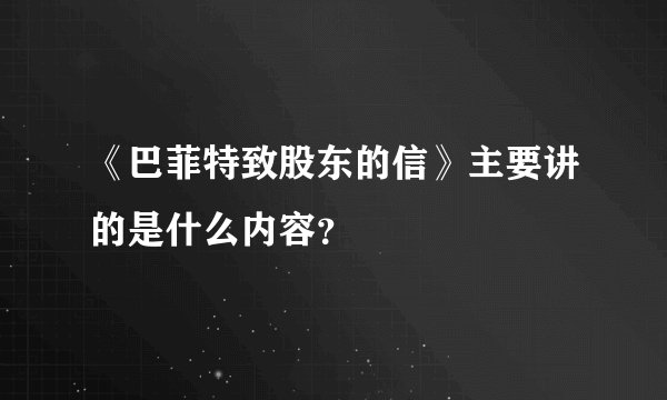 《巴菲特致股东的信》主要讲的是什么内容？