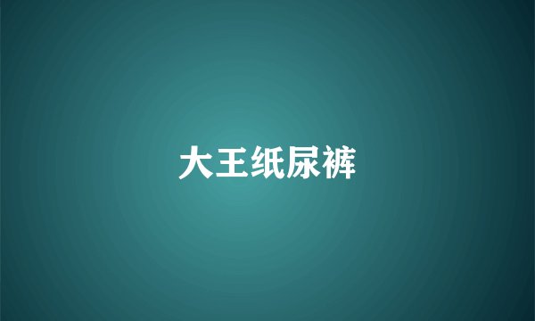 大王纸尿裤