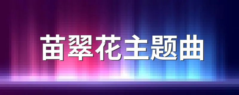 苗翠花主题曲 苗翠花主题曲是什么