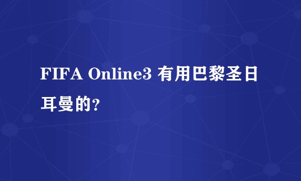 FIFA Online3 有用巴黎圣日耳曼的？