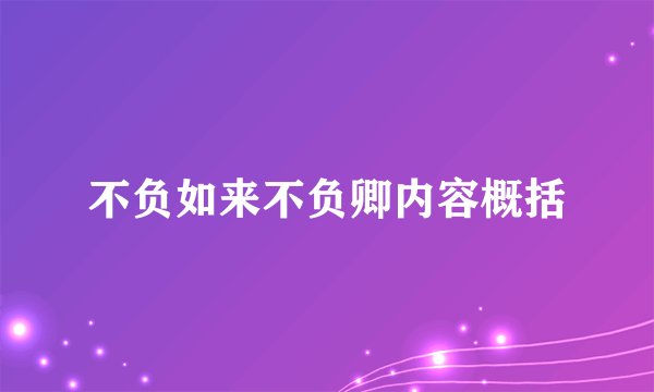 不负如来不负卿内容概括